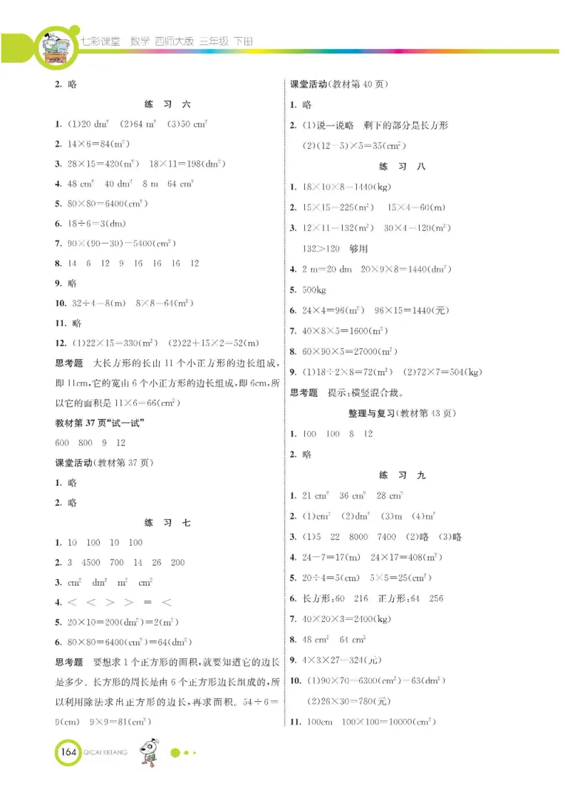 数学-西师大版三年级下册学生用书_三年级上下册资料_小学三年级学习资料-25年更新版_3-04、小学三年级数学下册_3-4-4、电子教材、课本、预习_西师大版