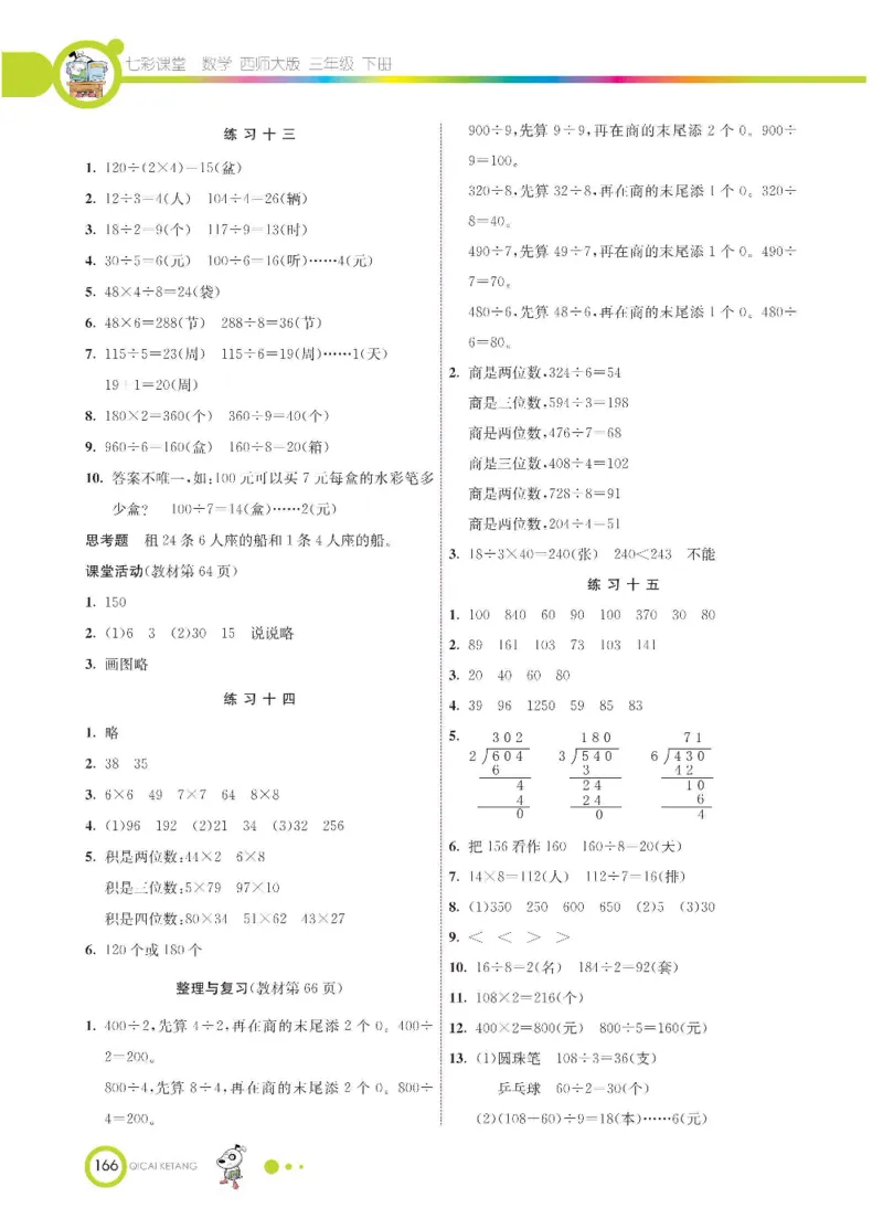 数学-西师大版三年级下册学生用书_三年级上下册资料_小学三年级学习资料-25年更新版_3-04、小学三年级数学下册_3-4-4、电子教材、课本、预习_西师大版
