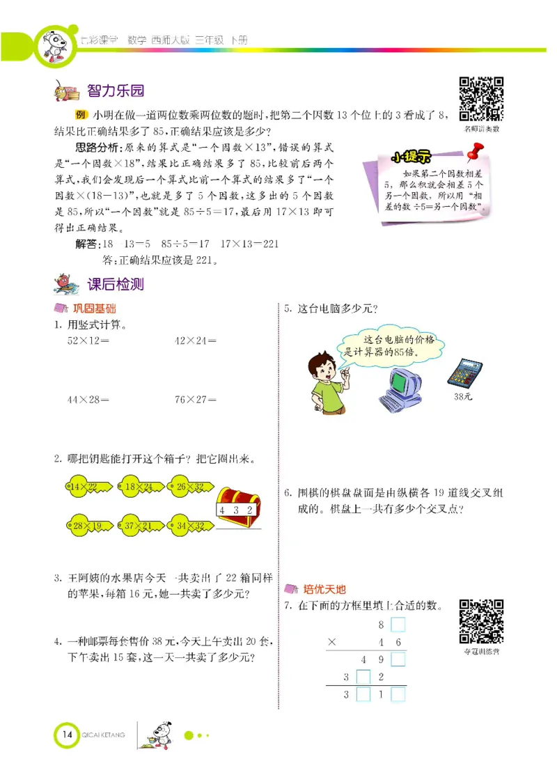 数学-西师大版三年级下册学生用书_三年级上下册资料_小学三年级学习资料-25年更新版_3-04、小学三年级数学下册_3-4-4、电子教材、课本、预习_西师大版