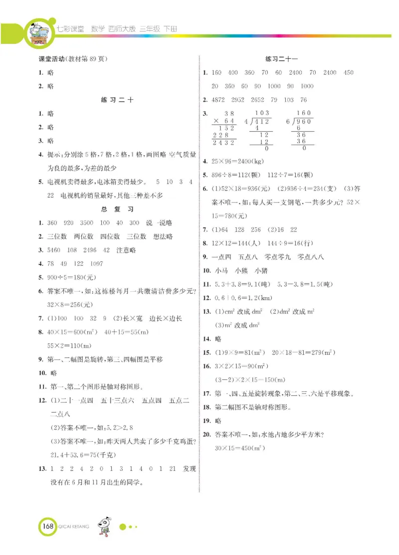 数学-西师大版三年级下册学生用书_三年级上下册资料_小学三年级学习资料-25年更新版_3-04、小学三年级数学下册_3-4-4、电子教材、课本、预习_西师大版