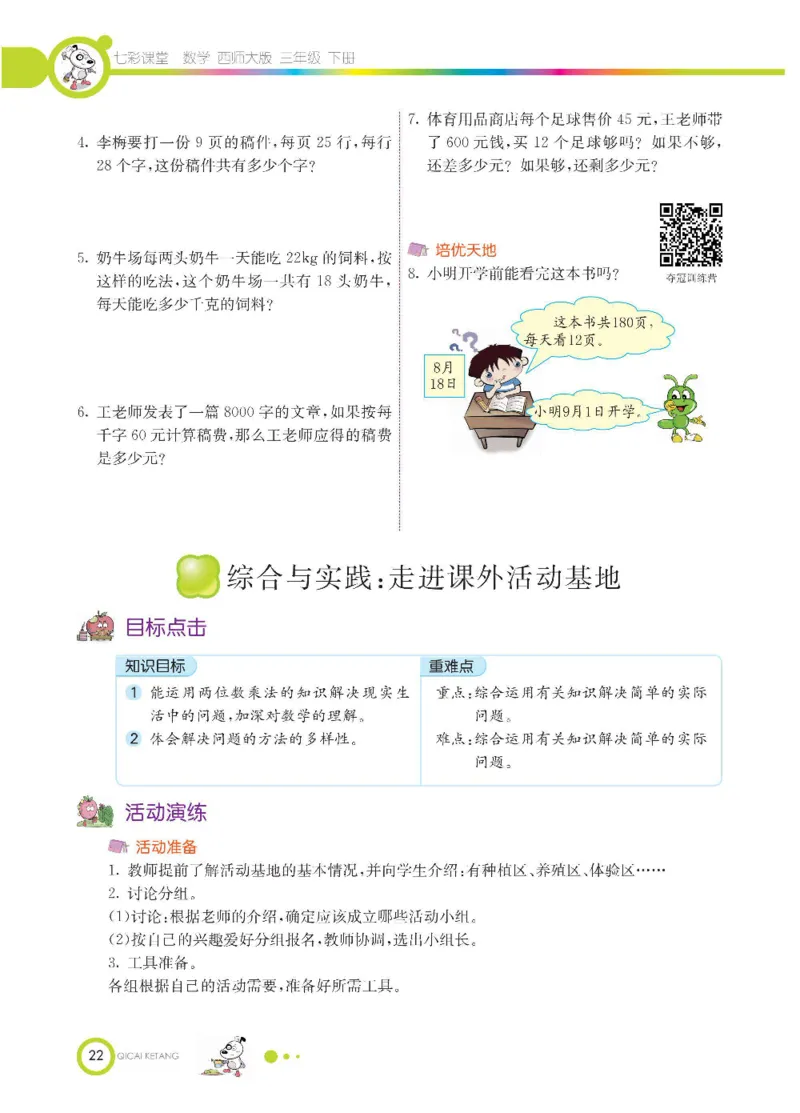 数学-西师大版三年级下册学生用书_三年级上下册资料_小学三年级学习资料-25年更新版_3-04、小学三年级数学下册_3-4-4、电子教材、课本、预习_西师大版