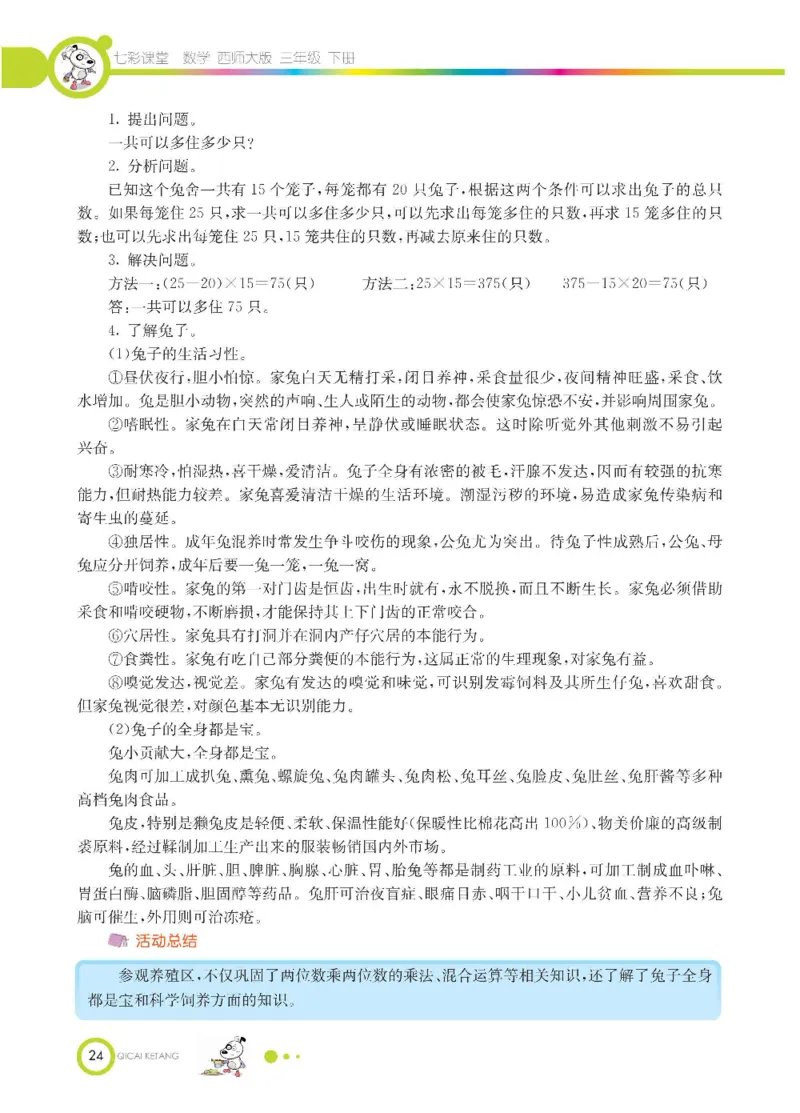 数学-西师大版三年级下册学生用书_三年级上下册资料_小学三年级学习资料-25年更新版_3-04、小学三年级数学下册_3-4-4、电子教材、课本、预习_西师大版