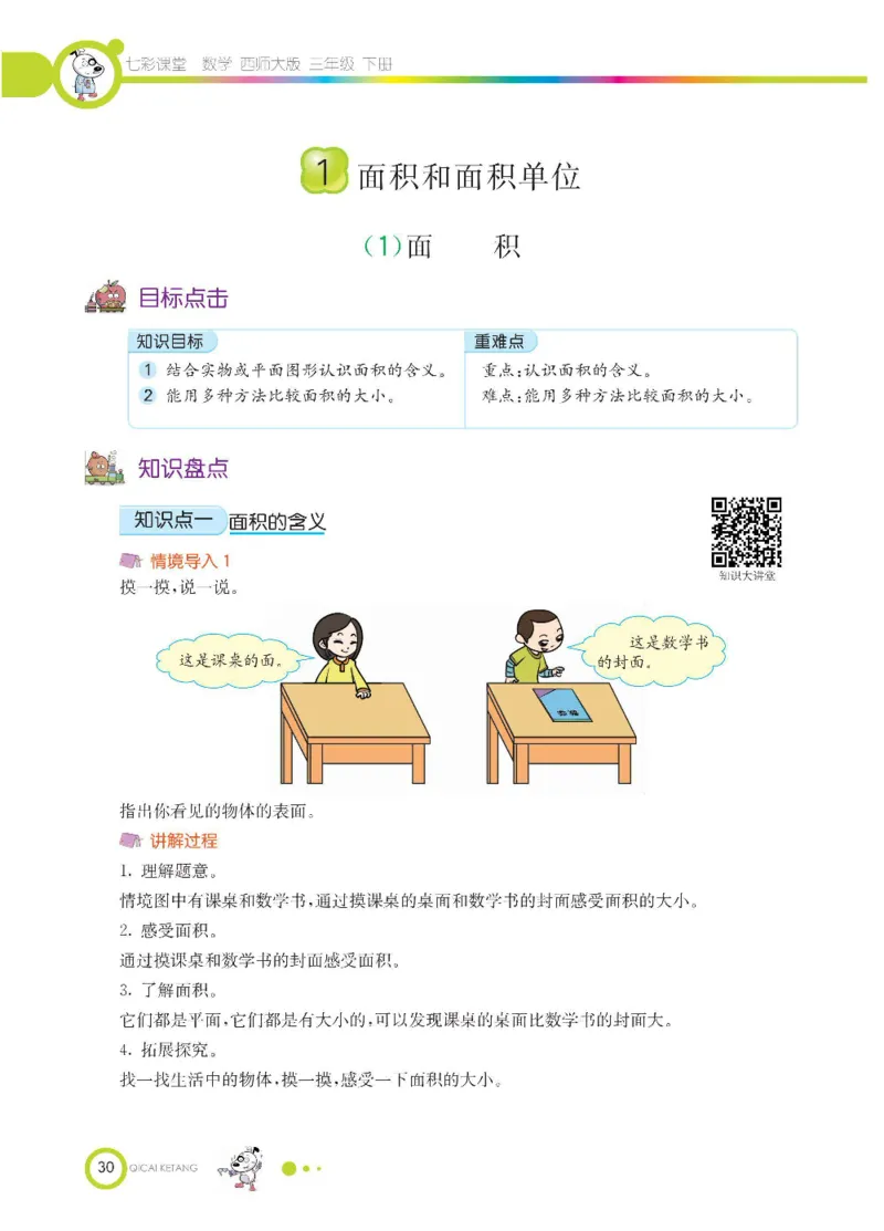 数学-西师大版三年级下册学生用书_三年级上下册资料_小学三年级学习资料-25年更新版_3-04、小学三年级数学下册_3-4-4、电子教材、课本、预习_西师大版