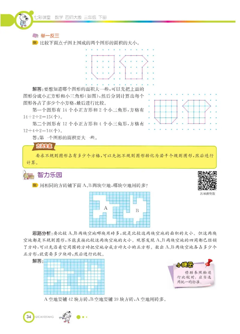 数学-西师大版三年级下册学生用书_三年级上下册资料_小学三年级学习资料-25年更新版_3-04、小学三年级数学下册_3-4-4、电子教材、课本、预习_西师大版