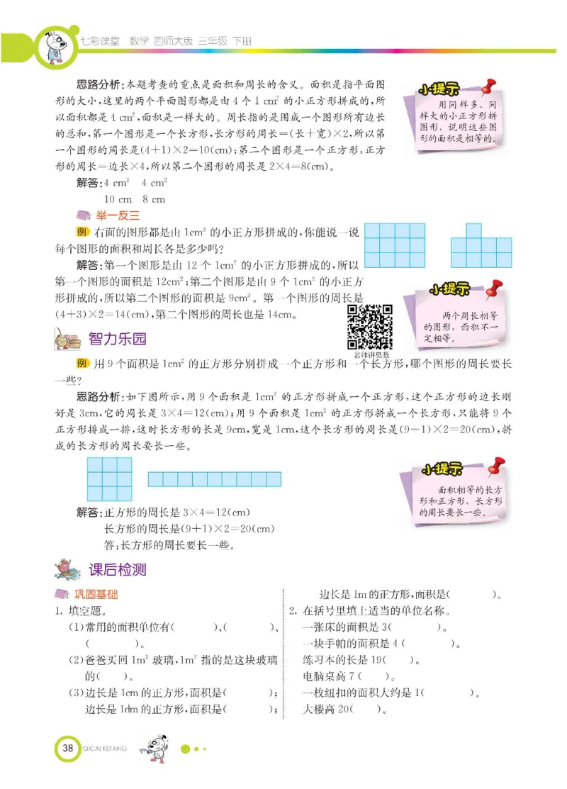 数学-西师大版三年级下册学生用书_三年级上下册资料_小学三年级学习资料-25年更新版_3-04、小学三年级数学下册_3-4-4、电子教材、课本、预习_西师大版
