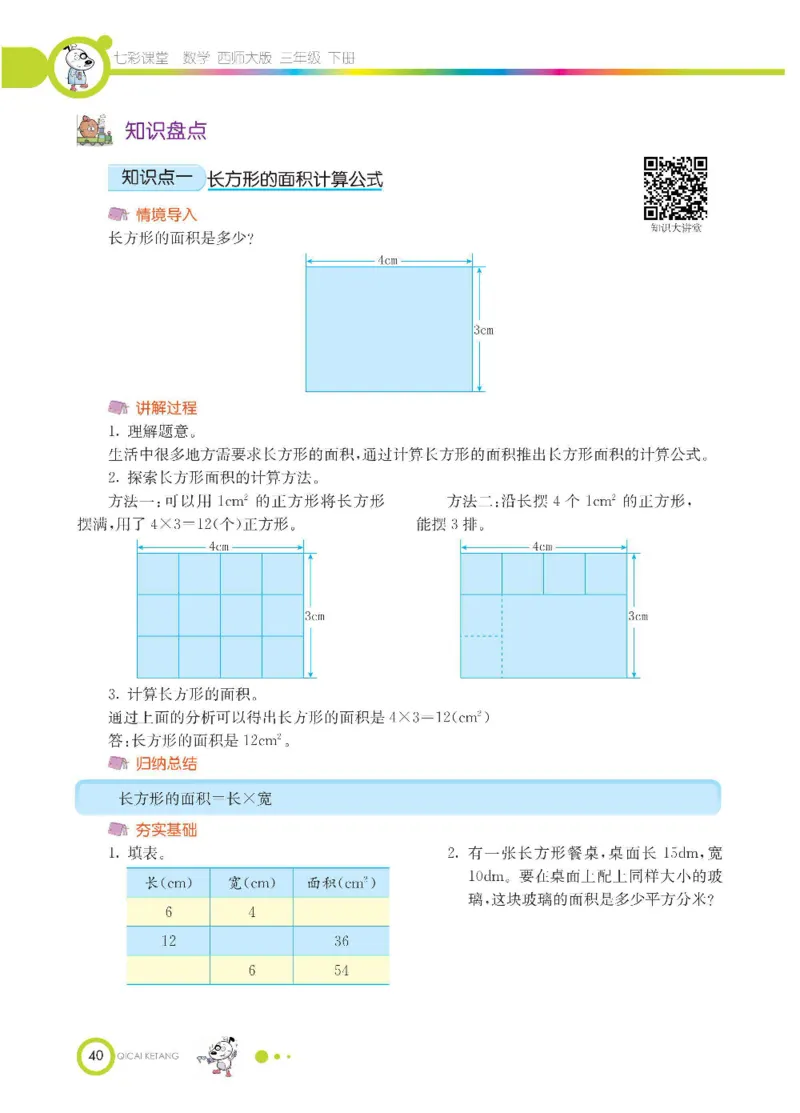 数学-西师大版三年级下册学生用书_三年级上下册资料_小学三年级学习资料-25年更新版_3-04、小学三年级数学下册_3-4-4、电子教材、课本、预习_西师大版