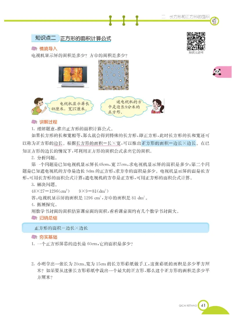 数学-西师大版三年级下册学生用书_三年级上下册资料_小学三年级学习资料-25年更新版_3-04、小学三年级数学下册_3-4-4、电子教材、课本、预习_西师大版