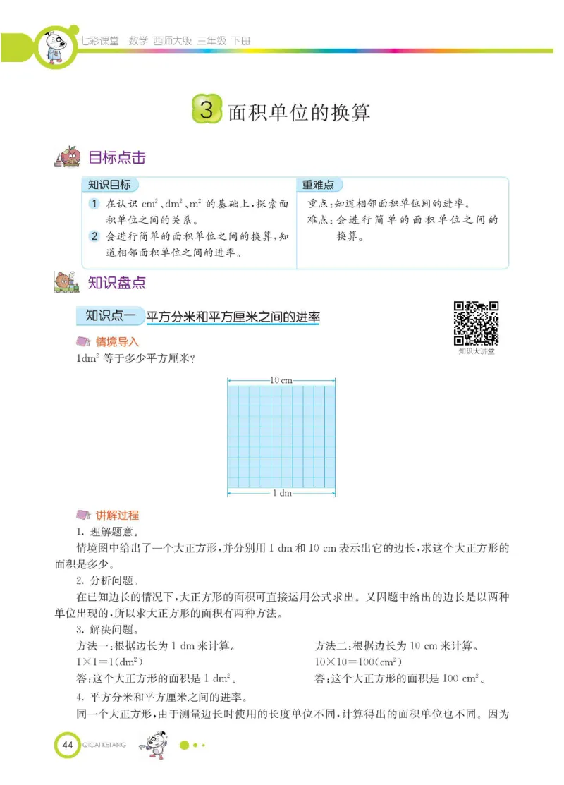 数学-西师大版三年级下册学生用书_三年级上下册资料_小学三年级学习资料-25年更新版_3-04、小学三年级数学下册_3-4-4、电子教材、课本、预习_西师大版