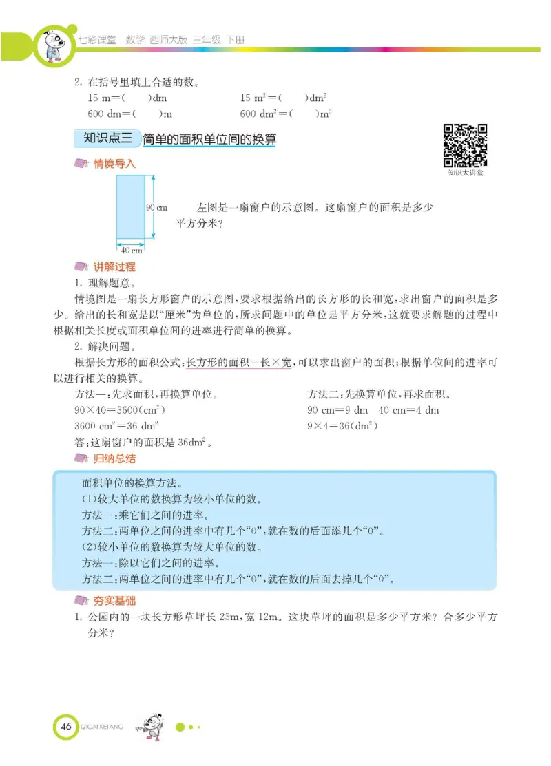 数学-西师大版三年级下册学生用书_三年级上下册资料_小学三年级学习资料-25年更新版_3-04、小学三年级数学下册_3-4-4、电子教材、课本、预习_西师大版