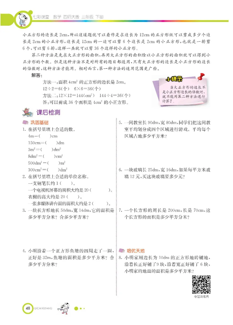 数学-西师大版三年级下册学生用书_三年级上下册资料_小学三年级学习资料-25年更新版_3-04、小学三年级数学下册_3-4-4、电子教材、课本、预习_西师大版