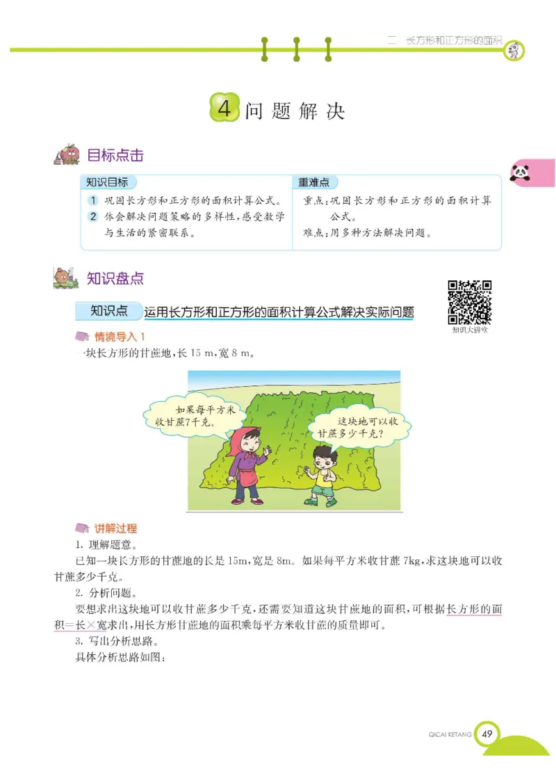 数学-西师大版三年级下册学生用书_三年级上下册资料_小学三年级学习资料-25年更新版_3-04、小学三年级数学下册_3-4-4、电子教材、课本、预习_西师大版