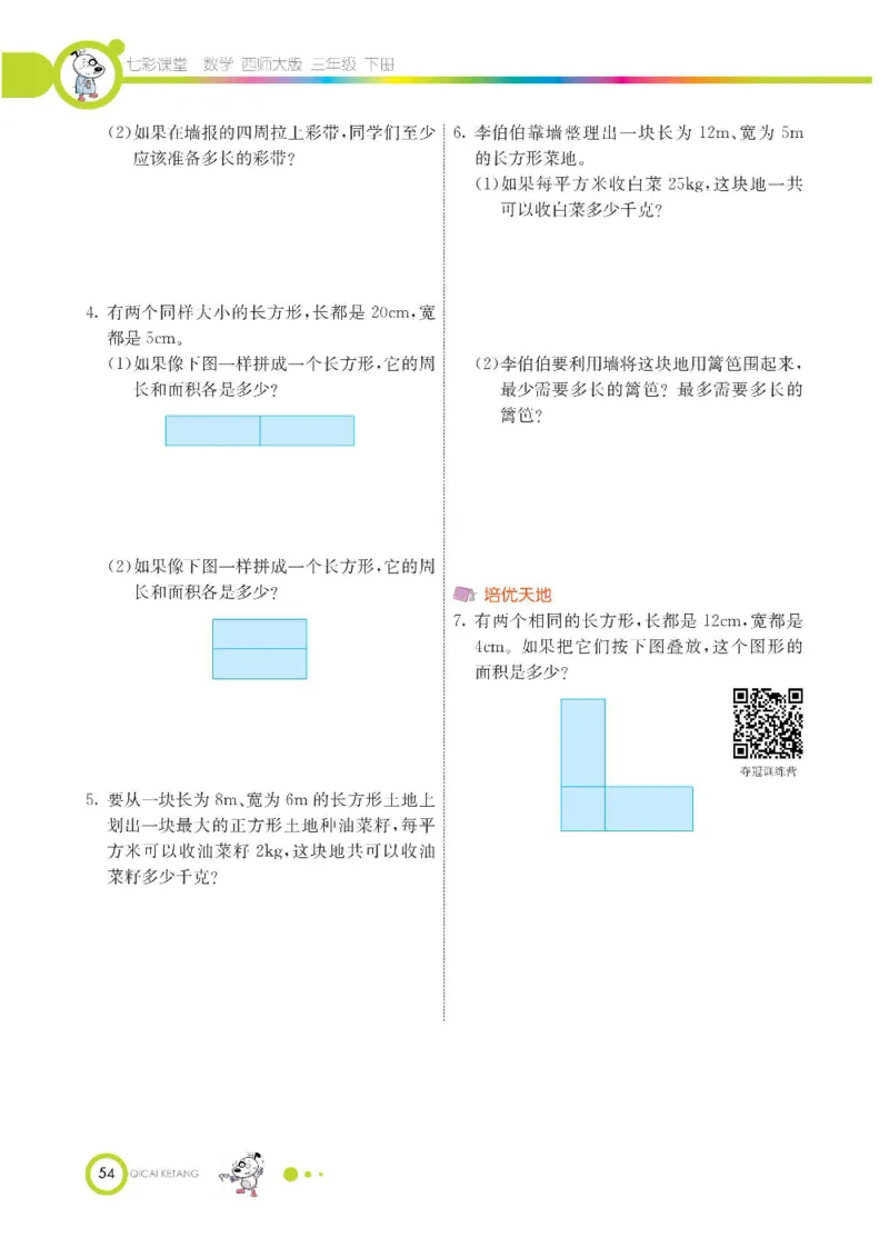 数学-西师大版三年级下册学生用书_三年级上下册资料_小学三年级学习资料-25年更新版_3-04、小学三年级数学下册_3-4-4、电子教材、课本、预习_西师大版