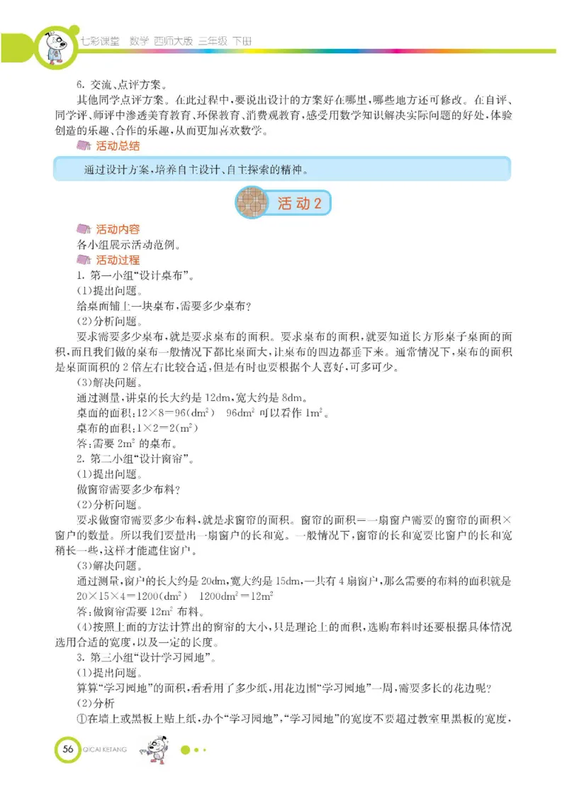 数学-西师大版三年级下册学生用书_三年级上下册资料_小学三年级学习资料-25年更新版_3-04、小学三年级数学下册_3-4-4、电子教材、课本、预习_西师大版