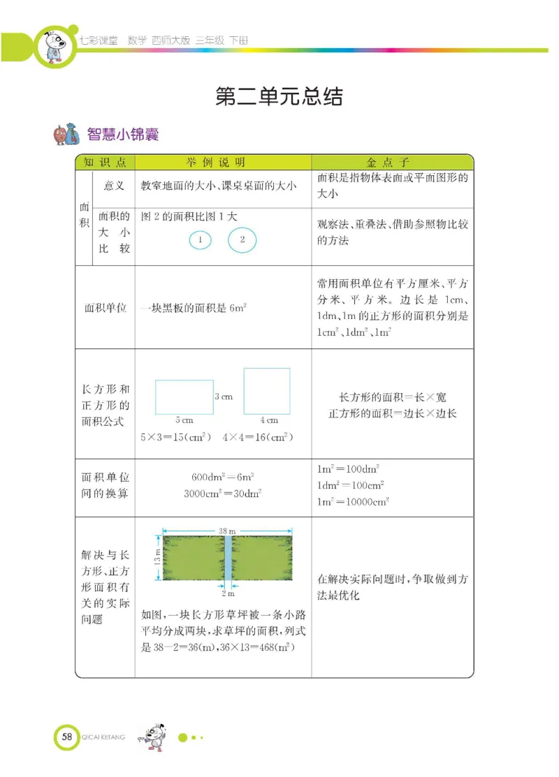 数学-西师大版三年级下册学生用书_三年级上下册资料_小学三年级学习资料-25年更新版_3-04、小学三年级数学下册_3-4-4、电子教材、课本、预习_西师大版