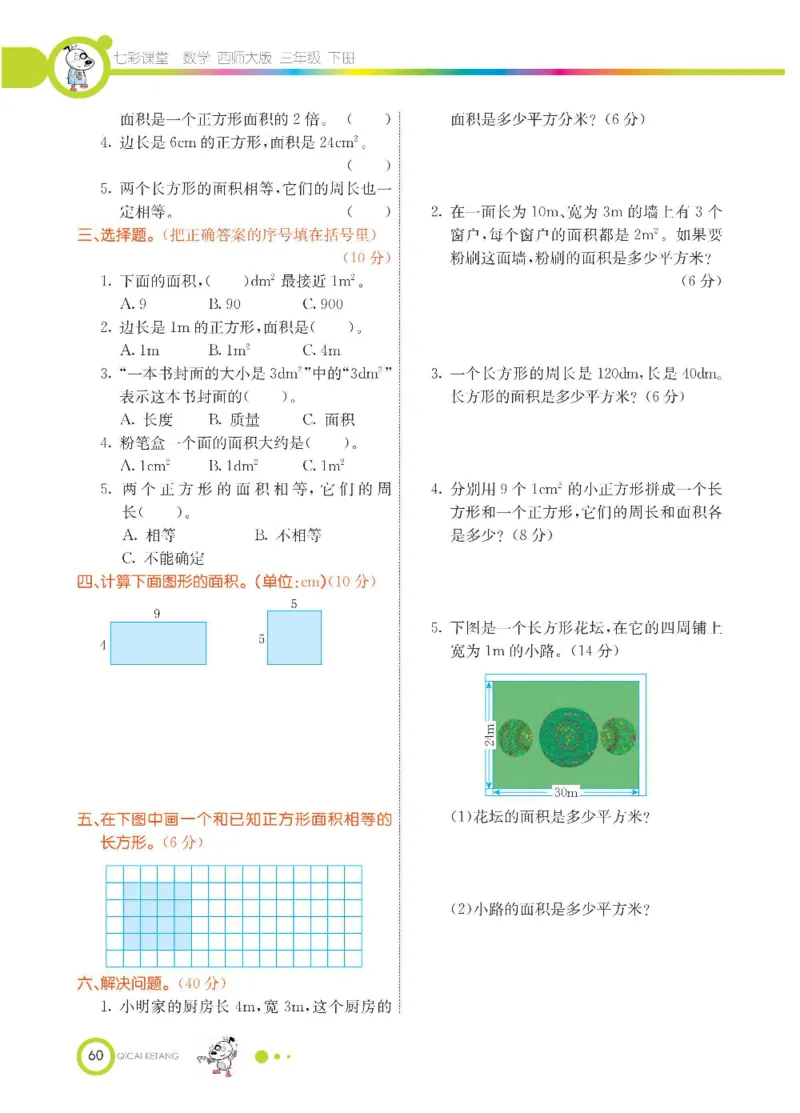 数学-西师大版三年级下册学生用书_三年级上下册资料_小学三年级学习资料-25年更新版_3-04、小学三年级数学下册_3-4-4、电子教材、课本、预习_西师大版