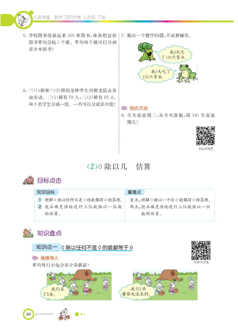 数学-西师大版三年级下册学生用书_三年级上下册资料_小学三年级学习资料-25年更新版_3-04、小学三年级数学下册_3-4-4、电子教材、课本、预习_西师大版