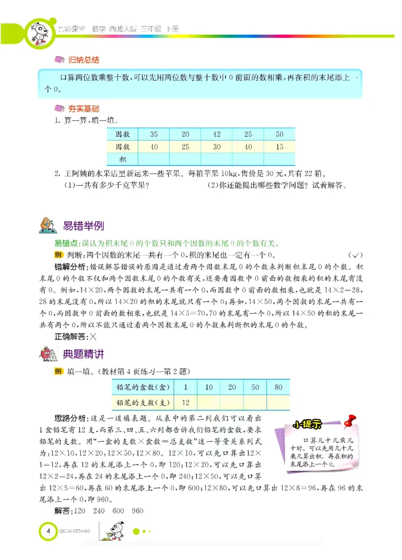 数学-西师大版三年级下册学生用书_三年级上下册资料_小学三年级学习资料-25年更新版_3-04、小学三年级数学下册_3-4-4、电子教材、课本、预习_西师大版
