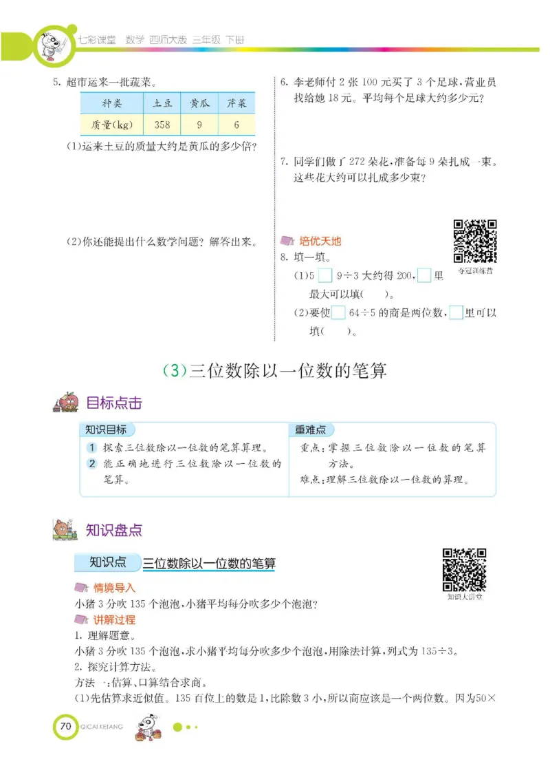 数学-西师大版三年级下册学生用书_三年级上下册资料_小学三年级学习资料-25年更新版_3-04、小学三年级数学下册_3-4-4、电子教材、课本、预习_西师大版