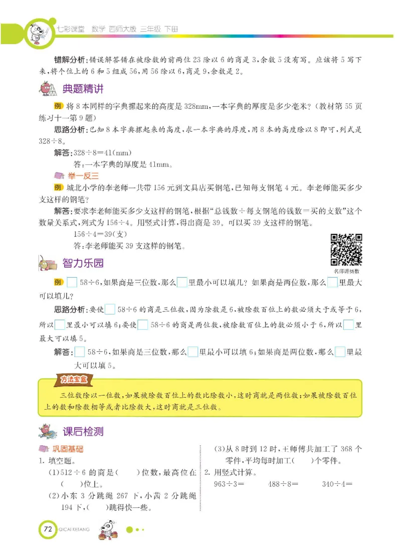 数学-西师大版三年级下册学生用书_三年级上下册资料_小学三年级学习资料-25年更新版_3-04、小学三年级数学下册_3-4-4、电子教材、课本、预习_西师大版