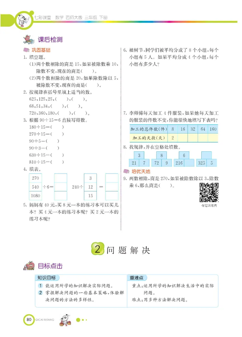 数学-西师大版三年级下册学生用书_三年级上下册资料_小学三年级学习资料-25年更新版_3-04、小学三年级数学下册_3-4-4、电子教材、课本、预习_西师大版