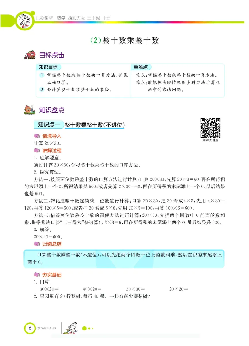 数学-西师大版三年级下册学生用书_三年级上下册资料_小学三年级学习资料-25年更新版_3-04、小学三年级数学下册_3-4-4、电子教材、课本、预习_西师大版