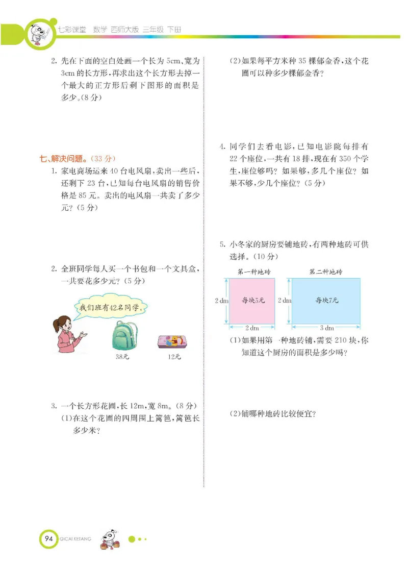 数学-西师大版三年级下册学生用书_三年级上下册资料_小学三年级学习资料-25年更新版_3-04、小学三年级数学下册_3-4-4、电子教材、课本、预习_西师大版