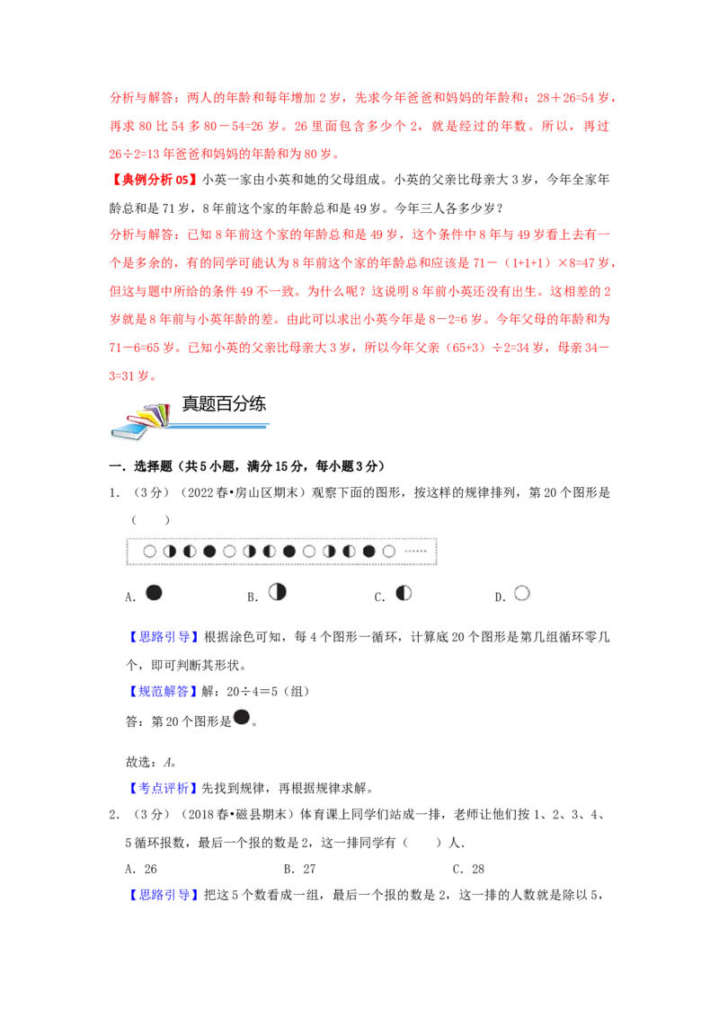 专题19周期问题（解析）_小学数学思维训练电子版举一反三奥数逻辑拓展专项图解强化_四年级_（培优提升讲义）2022-2023学年四年级数学思维拓展举一反三精编讲义（通用版）(26)份