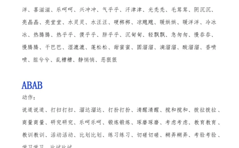 常用ABB.ABAB.ABCC.AABC.AABB.ABAC词语整理_一年级上下册资料_一年级上语数英上下册学习资料_3-6-2、小学一年级语文下册_统编、部编、人教（语文全国统一只有一个版）_1、知识点总结