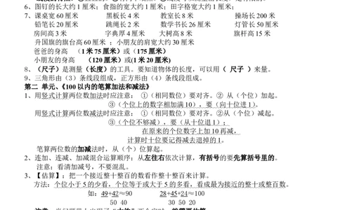 人教版二年级上册数学知识点整理_二年级上下册资料_小学二年级学习资料-25年更新版_2-03、小学二年级数学上册_2-3-1、复习、知识点、归纳汇总_人教版