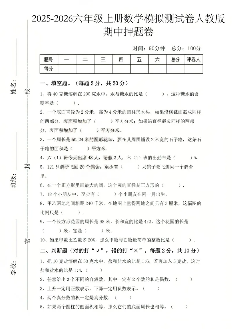 六上数学25秋期中模拟测试卷人教版_25秋语数英期中测试卷专题_数学1-6年级上期中卷人教，苏教，北师，西师，青岛，冀教_人教版1-6年级期中卷(1)