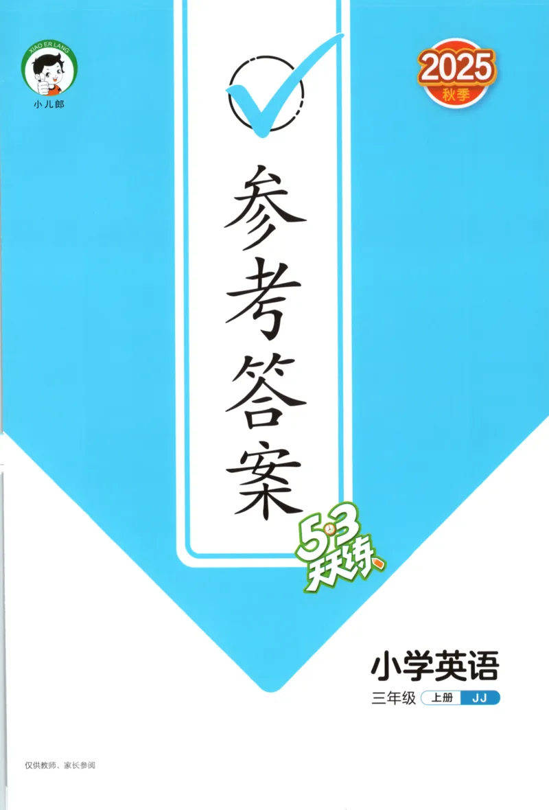 三年级英语上册冀教版25秋《53天天练》答案_25秋小学语数英习题试卷_英语_冀教版_3-6年级英语上册冀教版25秋《53天天练》_三年级英语上册冀教版25秋《53天天练》