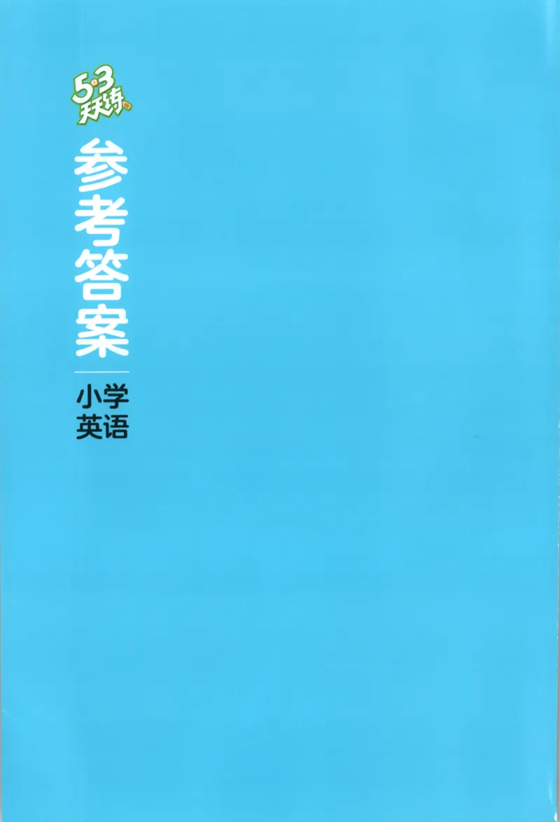三年级英语上册冀教版25秋《53天天练》答案_25秋小学语数英习题试卷_英语_冀教版_3-6年级英语上册冀教版25秋《53天天练》_三年级英语上册冀教版25秋《53天天练》