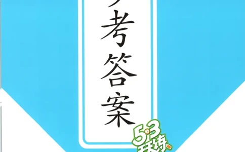三年级英语上册冀教版25秋《53天天练》答案_25秋小学语数英习题试卷_英语_冀教版_3-6年级英语上册冀教版25秋《53天天练》_三年级英语上册冀教版25秋《53天天练》