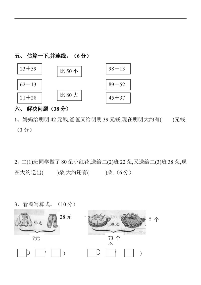 新人教版小学数学二年级上册第2单元《100以内的加法和减法二》试卷3_二年级上下册资料_二年级语数英上下册学习资料_3-7-3、小学二年级数学上册_人教版_3、单元测试卷