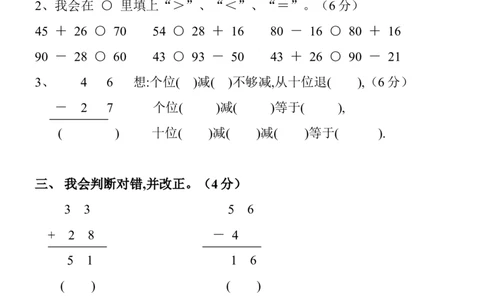 新人教版小学数学二年级上册第2单元《100以内的加法和减法二》试卷3_二年级上下册资料_二年级语数英上下册学习资料_3-7-3、小学二年级数学上册_人教版_3、单元测试卷