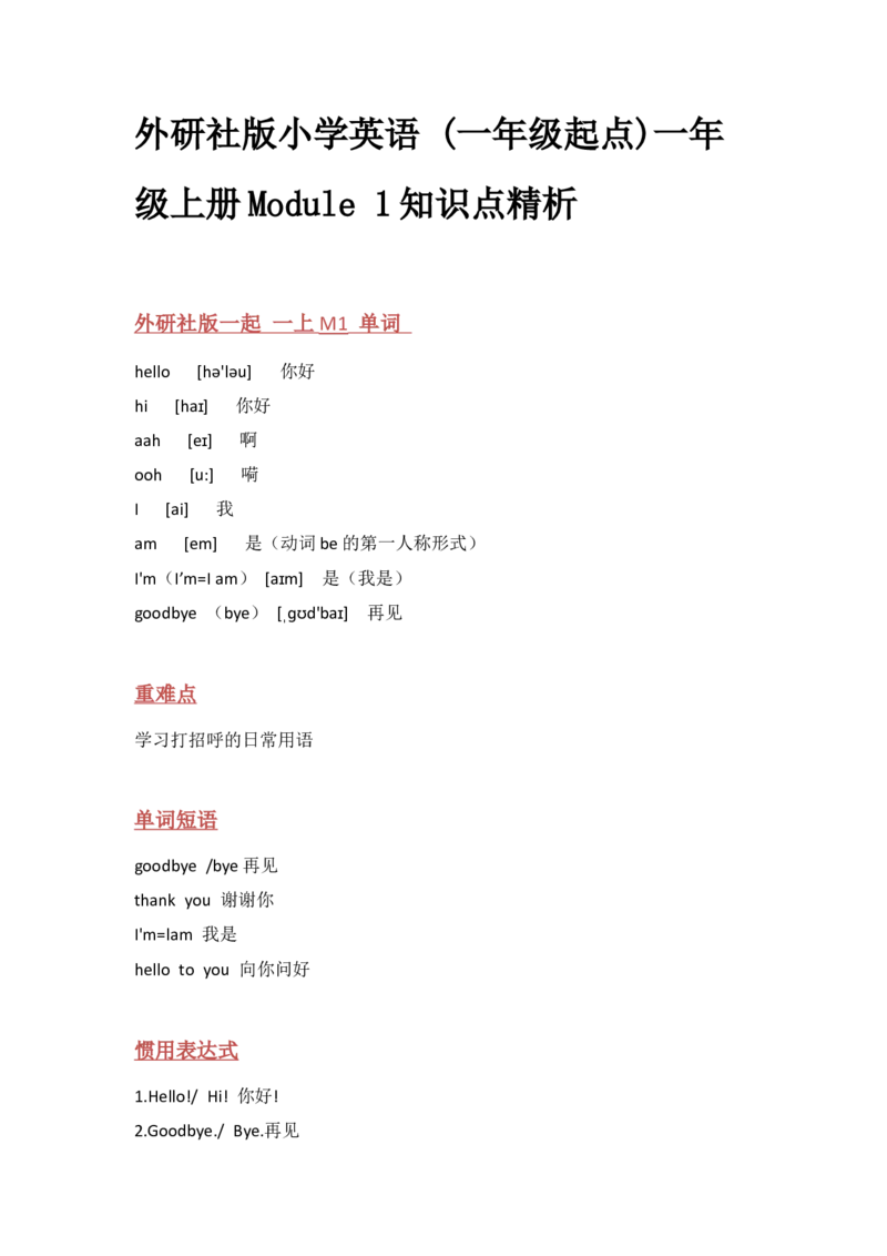外研社版小学英语(一年级起点)一年级上册Module1知识点精析_一年级上下册资料_小学一年级学习资料-25年更新版_1-05、小学一年级英语上册_外研版一起点_知识点