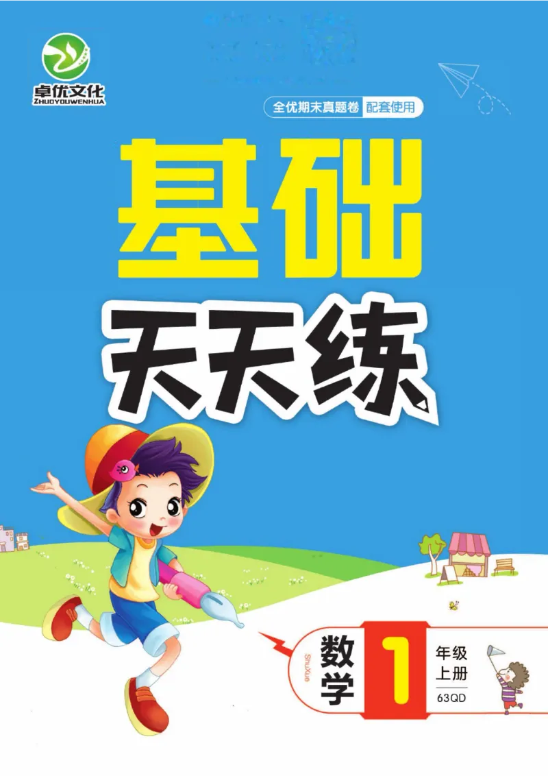 全优期末真题卷青岛版六三制数学1年级上册基础天天练_25秋小学语数英习题试卷_数学_青岛版（五四+六三）_✅青岛版六三制数学1-6年级上册全优期末真题卷