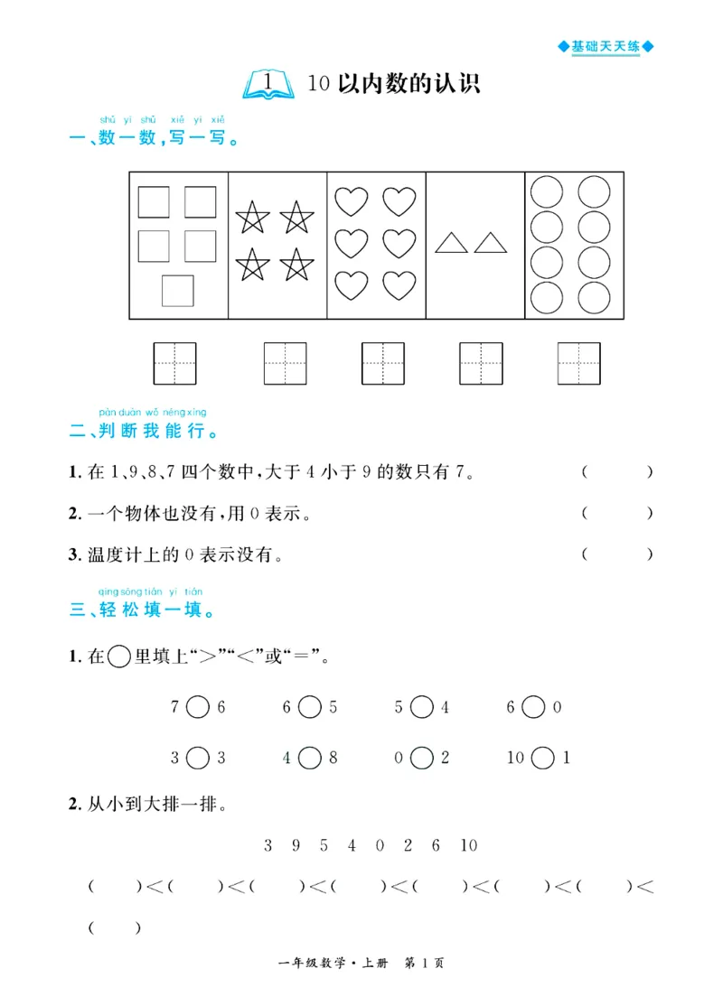 全优期末真题卷青岛版六三制数学1年级上册基础天天练_25秋小学语数英习题试卷_数学_青岛版（五四+六三）_✅青岛版六三制数学1-6年级上册全优期末真题卷