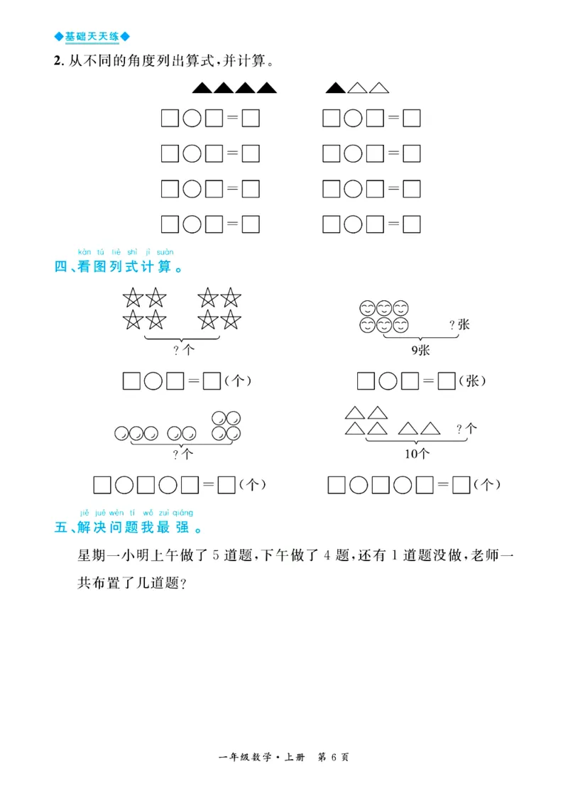 全优期末真题卷青岛版六三制数学1年级上册基础天天练_25秋小学语数英习题试卷_数学_青岛版（五四+六三）_✅青岛版六三制数学1-6年级上册全优期末真题卷