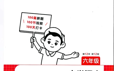 六年级25版《一本小学语文阅读训练100篇（第12版）》_25秋小学语数英习题试卷_语文_1-6年级25版《一本小学语文阅读训练100篇（第12版）》