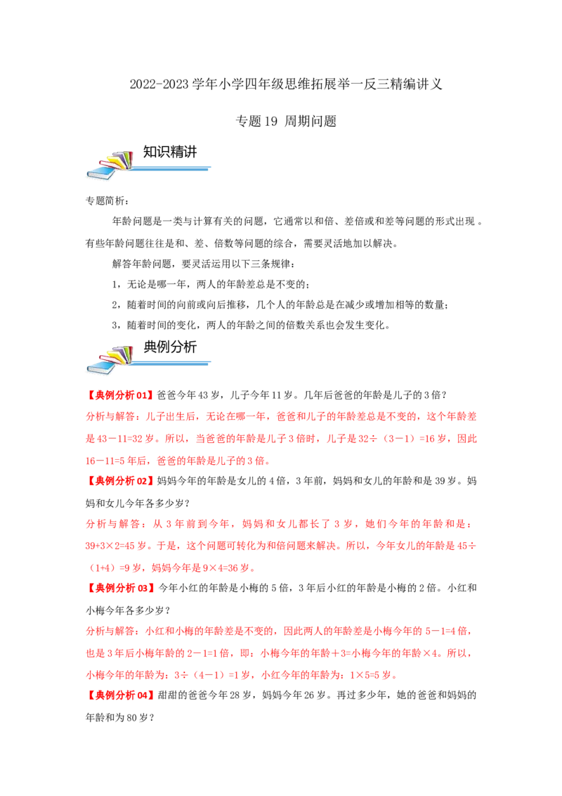 专题19周期问题（原卷）_小学数学思维训练电子版举一反三奥数逻辑拓展专项图解强化_四年级_（培优提升讲义）2022-2023学年四年级数学思维拓展举一反三精编讲义（通用版）(26)份