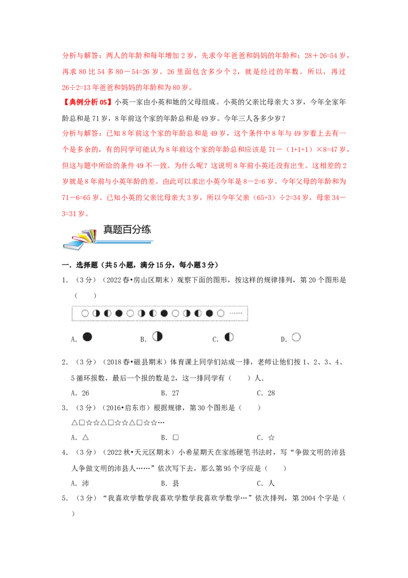 专题19周期问题（原卷）_小学数学思维训练电子版举一反三奥数逻辑拓展专项图解强化_四年级_（培优提升讲义）2022-2023学年四年级数学思维拓展举一反三精编讲义（通用版）(26)份