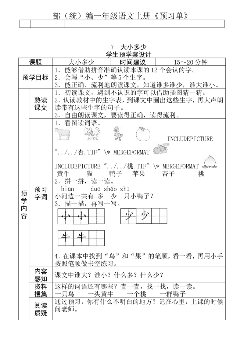 一年级语文上册《全课预习单》_一年级上下册资料_小学一年级学习资料-25年更新版_1-01、小学一年级语文上册_01、知识汇总_预习单
