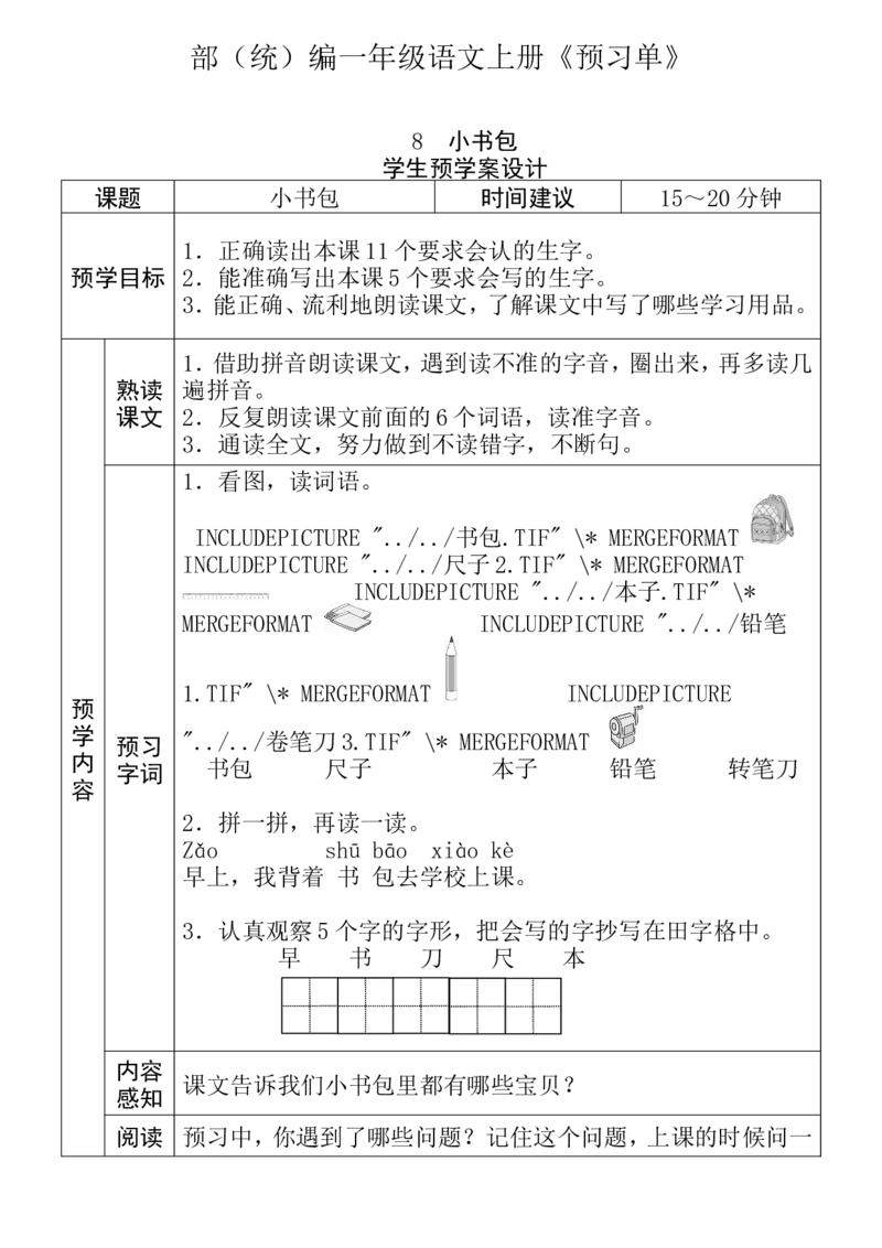 一年级语文上册《全课预习单》_一年级上下册资料_小学一年级学习资料-25年更新版_1-01、小学一年级语文上册_01、知识汇总_预习单