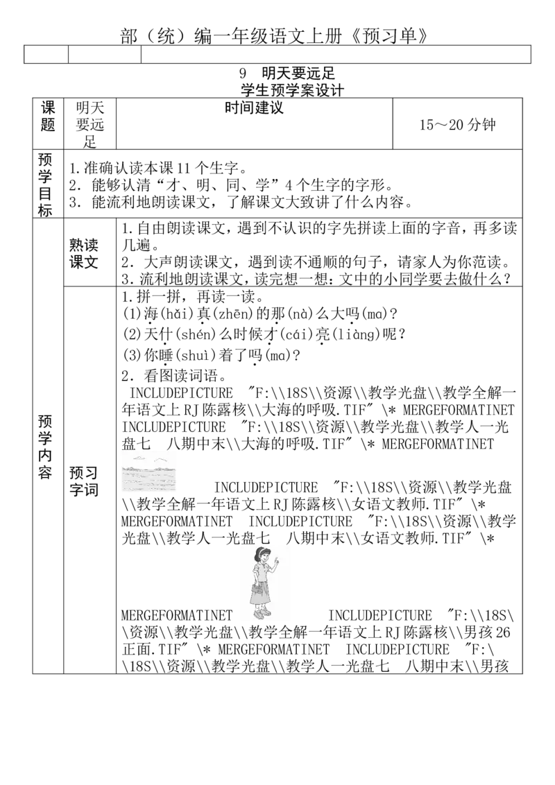 一年级语文上册《全课预习单》_一年级上下册资料_小学一年级学习资料-25年更新版_1-01、小学一年级语文上册_01、知识汇总_预习单