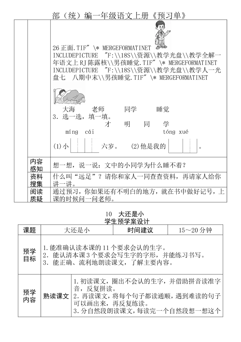 一年级语文上册《全课预习单》_一年级上下册资料_小学一年级学习资料-25年更新版_1-01、小学一年级语文上册_01、知识汇总_预习单