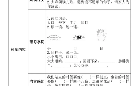 一年级语文上册《全课预习单》_一年级上下册资料_小学一年级学习资料-25年更新版_1-01、小学一年级语文上册_01、知识汇总_预习单