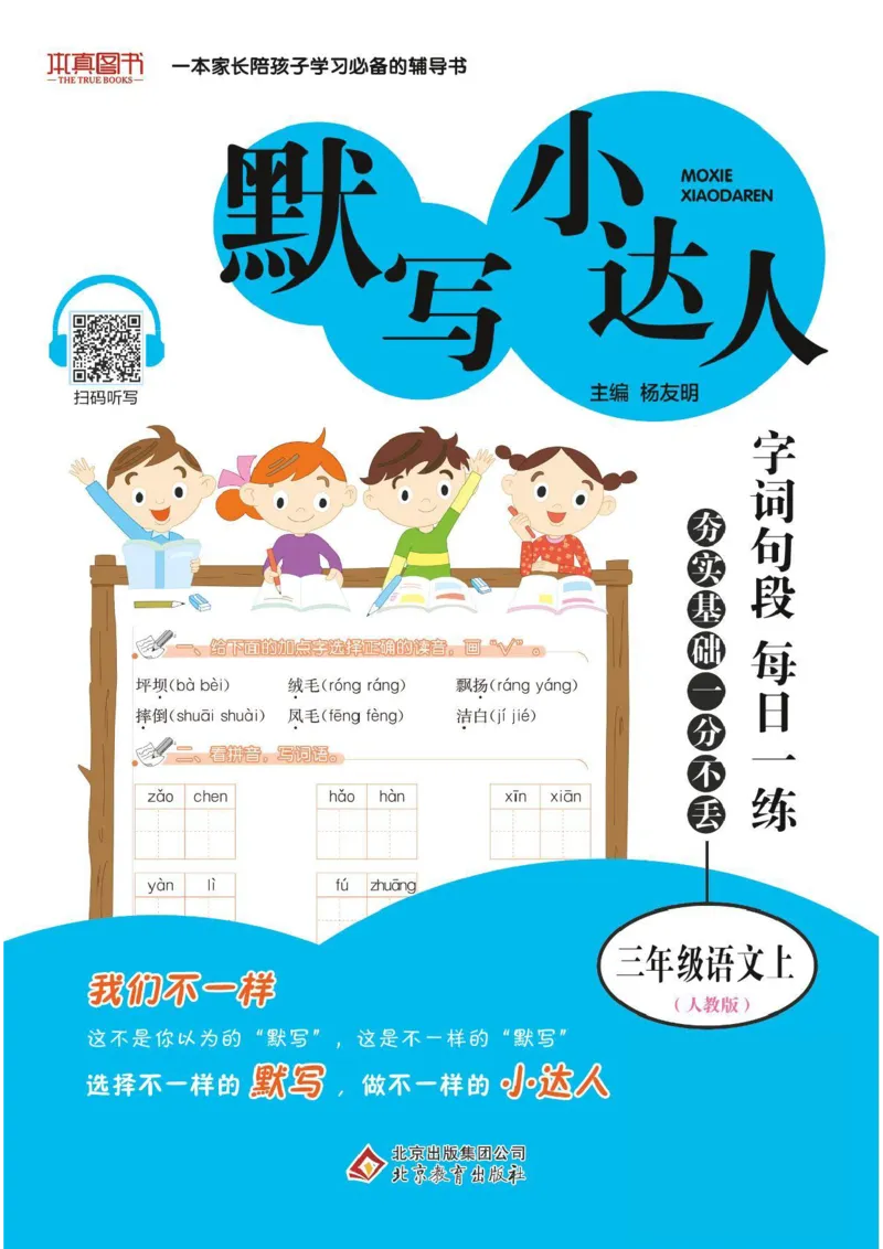 《默写小达人》语文3年级上册（RJ）_三年级上下册资料_小学三年级学习资料-25年更新版_3-01、小学三年级语文上册_3-1-2、练习题、作业、试题、试卷_电子册类