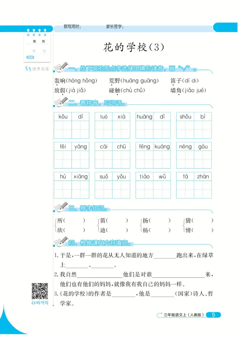 《默写小达人》语文3年级上册（RJ）_三年级上下册资料_小学三年级学习资料-25年更新版_3-01、小学三年级语文上册_3-1-2、练习题、作业、试题、试卷_电子册类