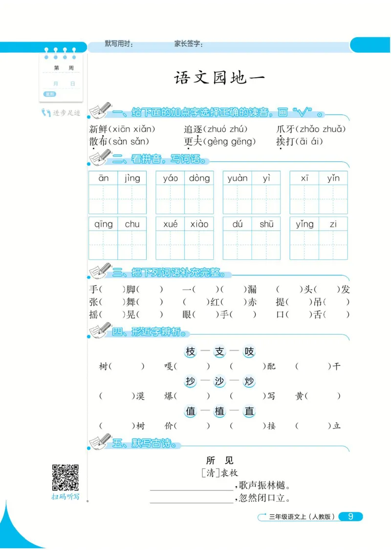 《默写小达人》语文3年级上册（RJ）_三年级上下册资料_小学三年级学习资料-25年更新版_3-01、小学三年级语文上册_3-1-2、练习题、作业、试题、试卷_电子册类